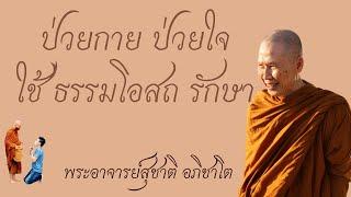 "ธรรมโอสถ รักษาโรคกายโรคใจ" วิสัชนาธรรม ครั้งที่ ๑๙๘ พระอาจารย์สุชาติ อภิชาโต