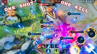 Гайд на Эймона. Полный бой. Затащил? Mobile Legends