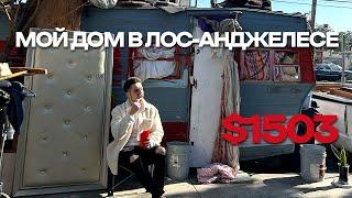 Снял дом в Лос-Анджелесе за 1503$ / Обзор дома 