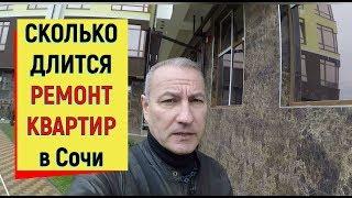 СКОЛЬКО МЕСЯЦЕВ ДЛИТСЯ РЕМОНТ КВАРТИРЫ в Сочи.ЖК Кватро.Ремонт в ЖК Кватро под ключ.