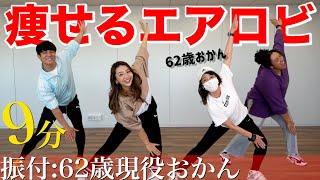 【9分エアロビ】現役インストラクターのおかんに痩せるダンス振り付けてもらったらめちゃ燃えるメニューになった