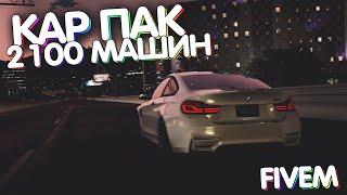 ADD-ON КАР ПАК НА 2100 МАШИН ДЛЯ FIVEM