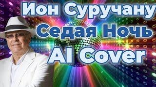 Ион Суручану Седая ночь AI Cover Ion Suruceanu