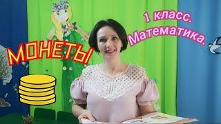 1 класс. Математика. Монеты.