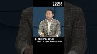 '청와대를 문화예술공간으로'…5년 뒤에도 청와대 복귀는 없다는 뜻? #Shorts 풀영상은 #SBS #주영진의뉴스브리핑