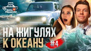 Выживание на Рыбачьем: Как мы добирались до края земли на старых авто! №4