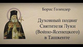 Лекция Бориса Голендера: «Духовный подвиг Святителя Луки в Ташкенте»