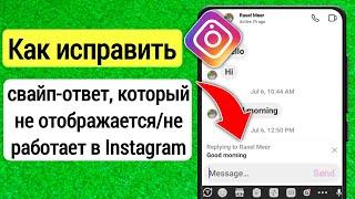 Опция ответа на сообщение в Instagram не работает | Ответ на сообщение в Instagram не работает