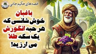 وقتی هر دانه انگور، یک سکه طلا می ارزد!⭐قصه های کهن و آموزنده حکیم جامی⭐داستان فارسی⭐قصه ها و رازها