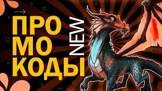 ВСЕ РАБОЧИЕ КОДЫ в игре Dragon Adventures  (Приключения драконов) New codes | Роблокс