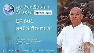 คุยเฟื่องเรื่องโลกกับธรรม Ep.606 : สสปัณฑิตชาดก