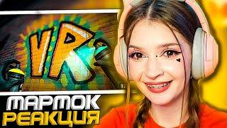 Граффити не для меня (VR) Мармок ( Marmok ) Реакция