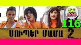 ԾՕ BLOG #116 // Super Mama 2 // Ահա և ՎԵՐՋ