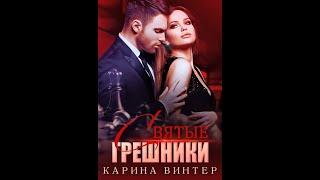 Карина Винтер "Святые грешники"