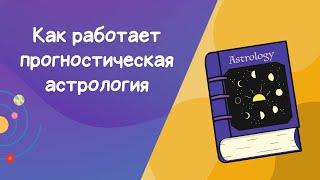 Как работает предсказательная астрология?