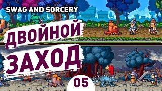 ДВОЙНОЙ ЗАХОД! - #5 SWAG AND SORCERY ПРОХОЖДЕНИЕ