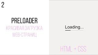 Простой Preloader на HTML, CSS. Красивая загрузка HTML-страниц.