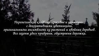 Перепечинское кладбище