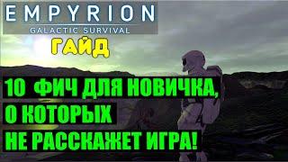 Empyrion ДЛЯ НОВИЧКА. ГАЙД: 10 ФИЧ О КОТОРЫХ НЕ РАССКАЖЕТ ИГРА!