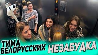 Тима Белорусских- Незабудка | МУЗЫКАЛЬНЫЙ ПРАНК В ЛИФТЕ