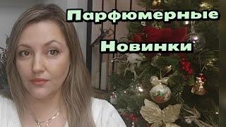 Мои Парфюмерные Новинки и Впечатления 