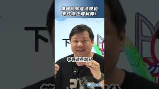 讓國民知道法規範要件跟正確解釋！