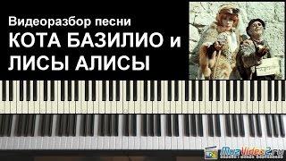 Песня кота Базилио и лисы Алисы - видеоразбор на пианино (MuzVideo2.ru)