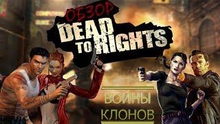 Обзор Dead to Rights [Войны Клонов: Сезон 1/Выпуск 2]