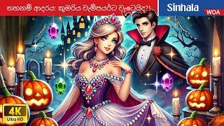 තහනම් ආදරය: කුමරිය වැම්පයර්ට වැටෙයිද?!  Vampire and Princess ‍️ @WOASinhalaFairyTales