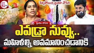 LIVE: నువ్వెవడ్రా.. | Priya Chowdary Reacts on Pastor Shalem Raju Comments @sumantvdigitallive