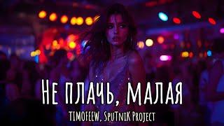 TIMOFEEW, SpuTniK Project - Не плачь, малая (Премьера песни, 2025)