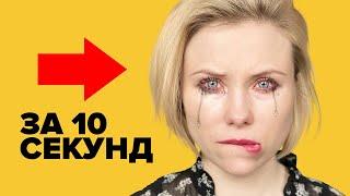 КАК ЗАПЛАКАТЬ за 10 секунд?  Пусти слезы по-настоящему МОМЕНТАЛЬНО!