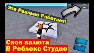 КАК СДЕЛАТЬ СВОЮ ВАЛЮТУ В РОБЛОКС СТУДИО?!