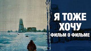 Я тоже хочу | А. Балабанов | фильм о фильме