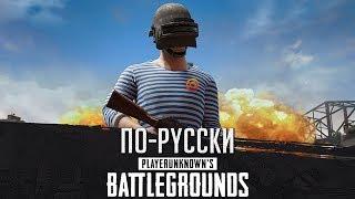 PUBG по-русски от Mail.RU [ХОРОШО или ПЛОХО?]