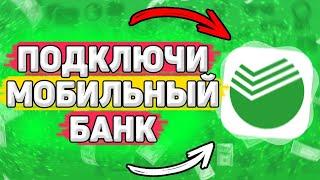  Как Подключить Мобильный Банк Сбербанк. Как подключить смс уведомления в сбербанк онлайн