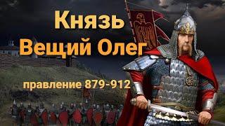 Князь Вещий Олег. Правление 879-912 г.г.