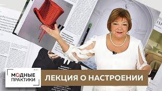 Наше настроение рождается изнутри. Ирина Михайловна о важности правильного ощущения себя в одежде.