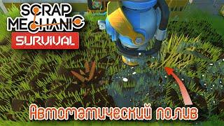 Scrap Mechanic Автоматическая система полива