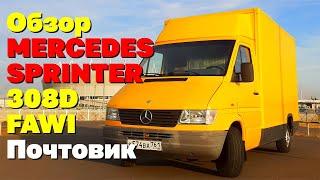 Обзор Mercedes Sprinter 308D Почтовик 1996 года | Желтый почтовый фургон Мерседес Спринтер LOOKATVAN