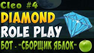 [CLEO #4]Бот сборщика яблок для DiamondRP