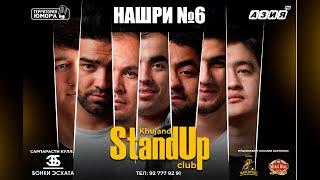 Барномаи ҳаҷвии "StandUp-и Хуҷанд" нашри №6