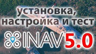 INAV 5. настройка и полет на планере. Есть ли смысл переходить? Что с горизонтом?