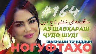 Ногуфтахо Шабнам Точиддин/ناگفته‌های شبنم تاج دین