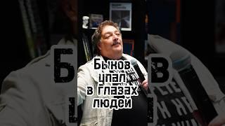 ДМИТРИЙ БЫКОВ РАЗОЧАРОВАЛ ЛЮДЕЙ / Парк Лексуса и Вована над Быковым #shorts