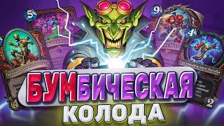 БУМбическая колода! Новый Мех воин непобедим?  | Hearthstone - Мастерская чудастера