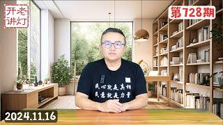 致命打击：美国取消中国的贸易最惠国待遇，习近平被开冷枪每天都在煎熬中，无锡大献忠事件凶徒自辨声明。《老灯开讲第728期》