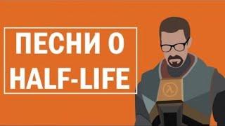 Песни про HALF LIFE! Мюзикл