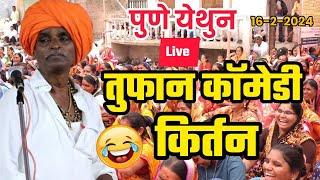 Live ! १6 फेब ! जबरदस्त कॉमेडी किर्तन  ! इंदुरीकर महाराज कॉमेडी किर्तन !Indurikar mahraj c kirtan