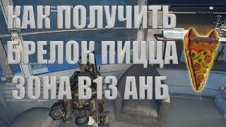 DIVISION 2 КАК ПОЛУЧИТЬ БРЕЛОК ПИЦЦА | ЗОНА В13 АНБ